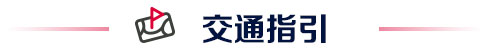 交通指引